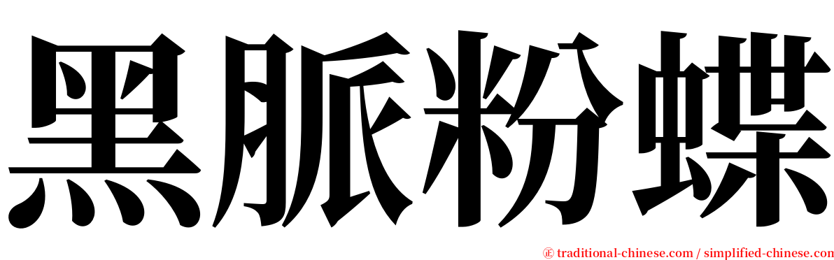 黑脈粉蝶 serif font