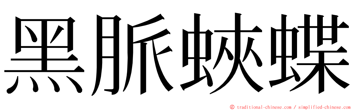 黑脈蛺蝶 ming font