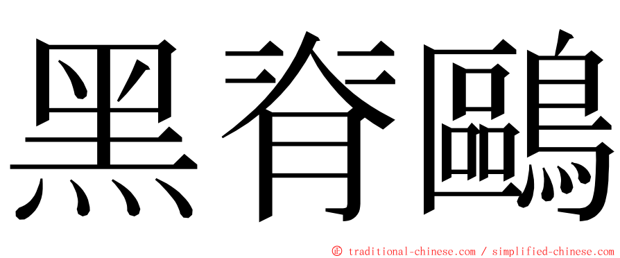 黑脊鷗 ming font