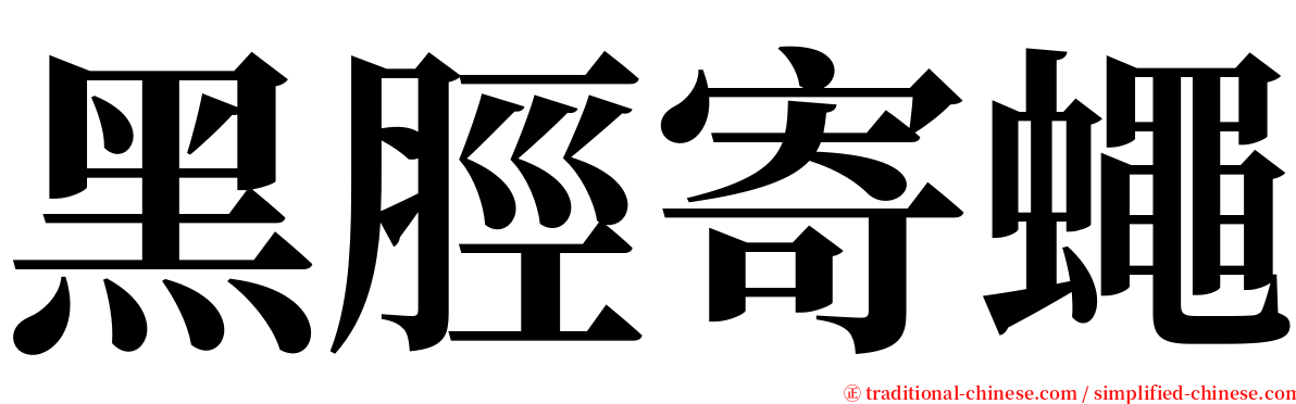 黑脛寄蠅 serif font