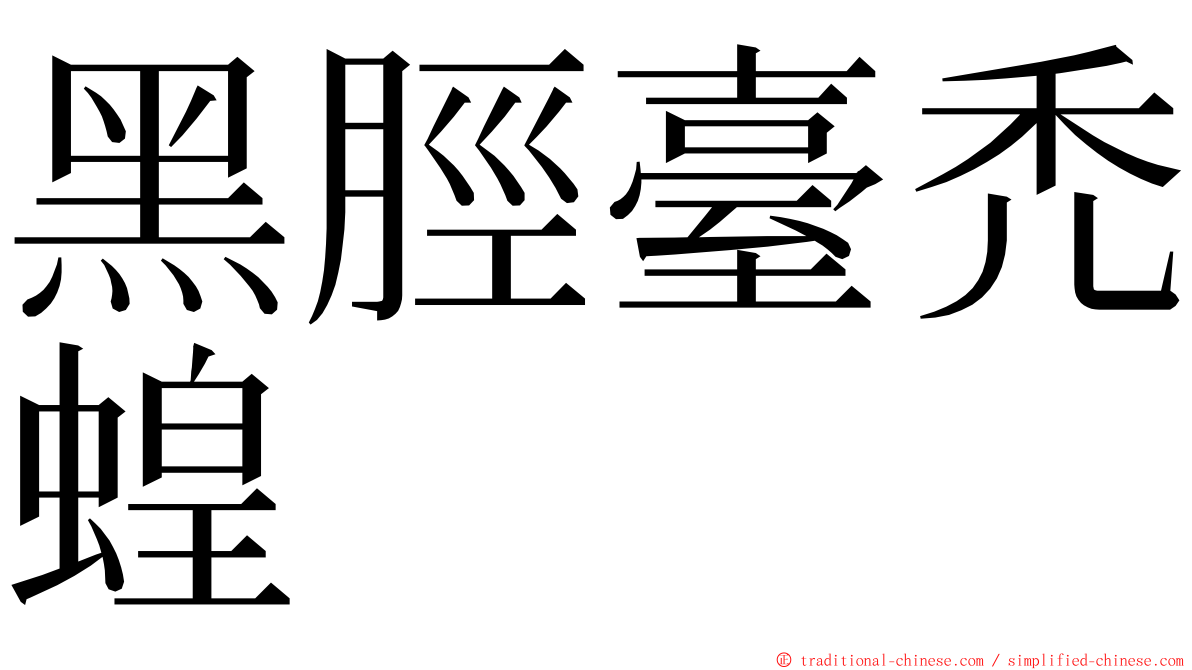 黑脛臺禿蝗 ming font