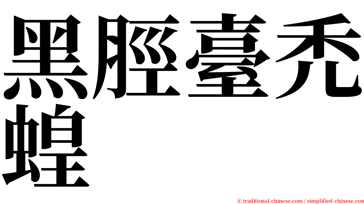 黑脛臺禿蝗 serif font