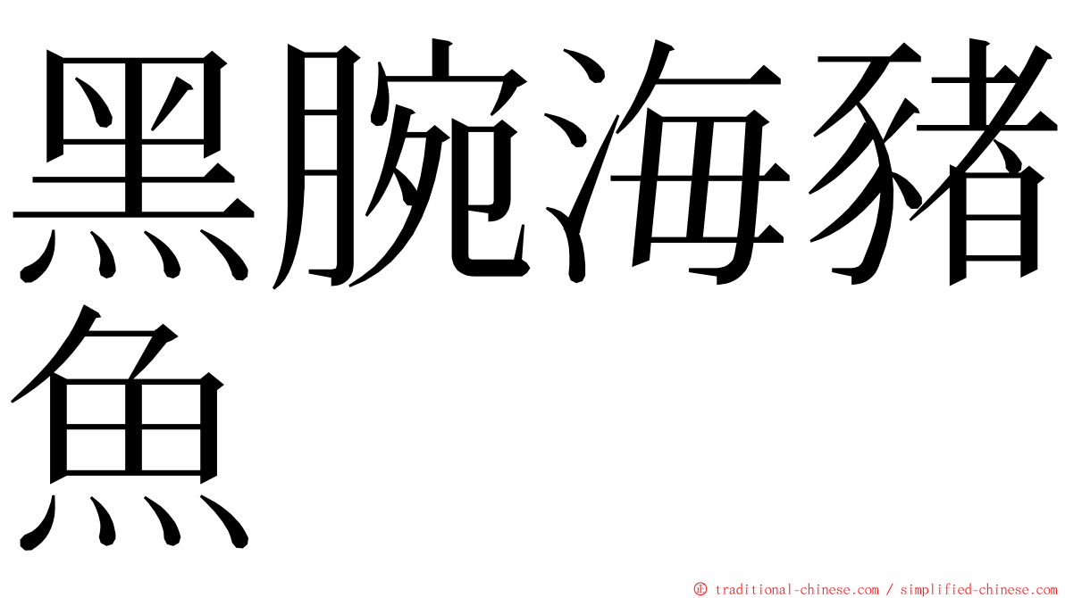 黑腕海豬魚 ming font