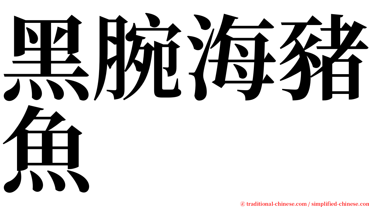 黑腕海豬魚 serif font