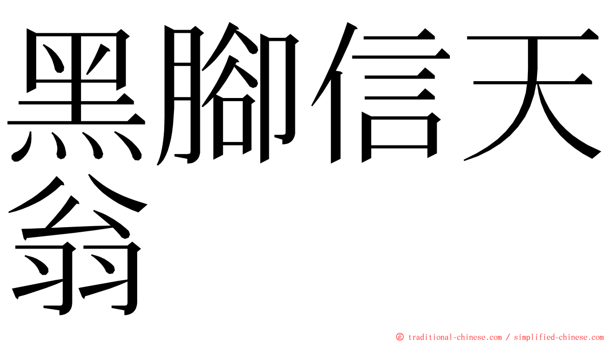 黑腳信天翁 ming font