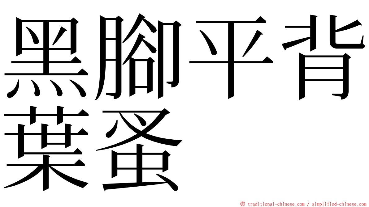 黑腳平背葉蚤 ming font