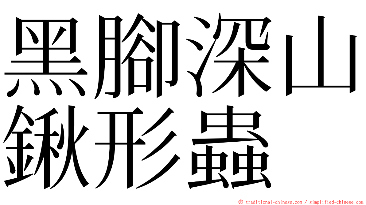 黑腳深山鍬形蟲 ming font