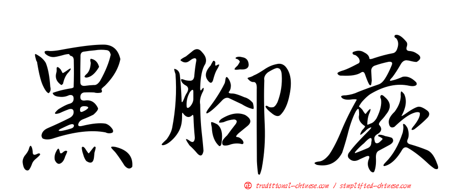 黑腳蕨