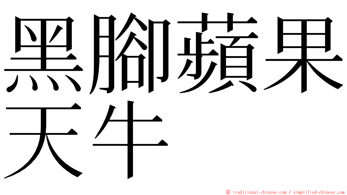 黑腳蘋果天牛 ming font