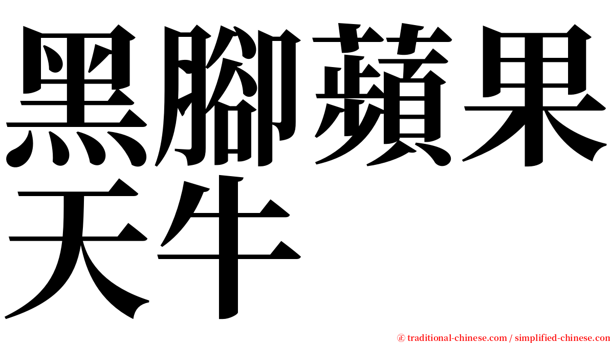 黑腳蘋果天牛 serif font