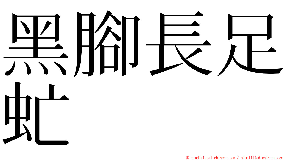 黑腳長足虻 ming font