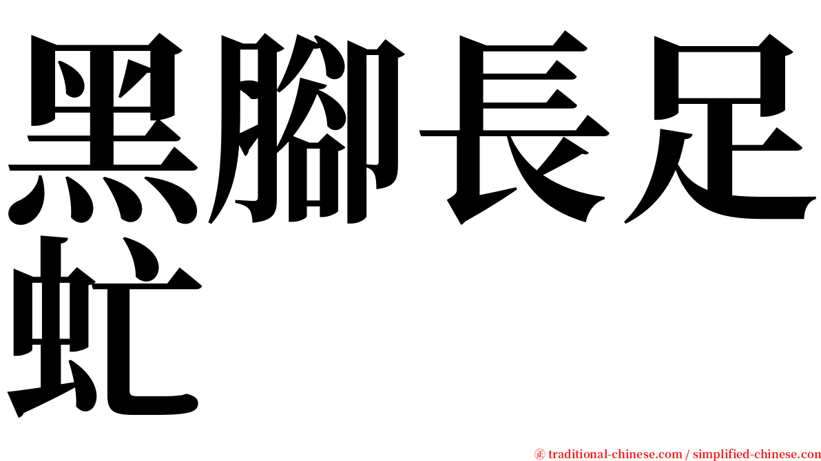黑腳長足虻 serif font