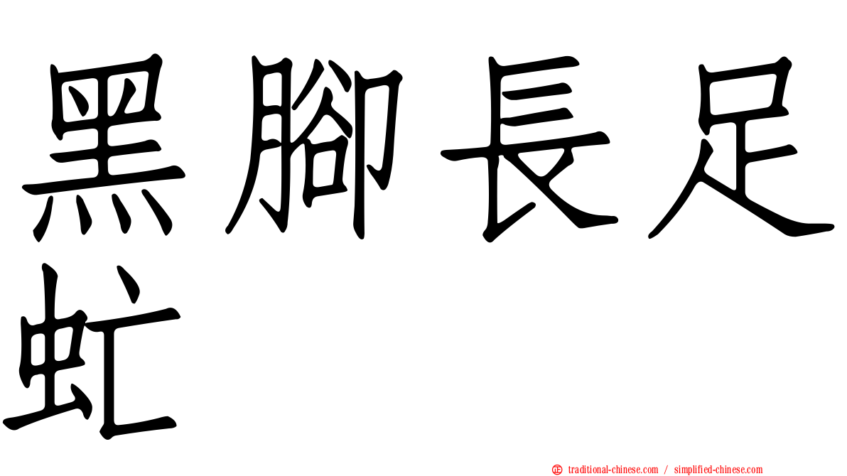 黑腳長足虻