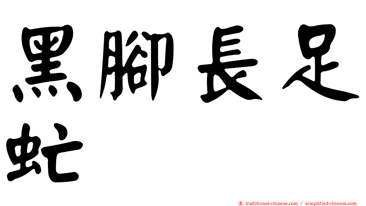黑腳長足虻
