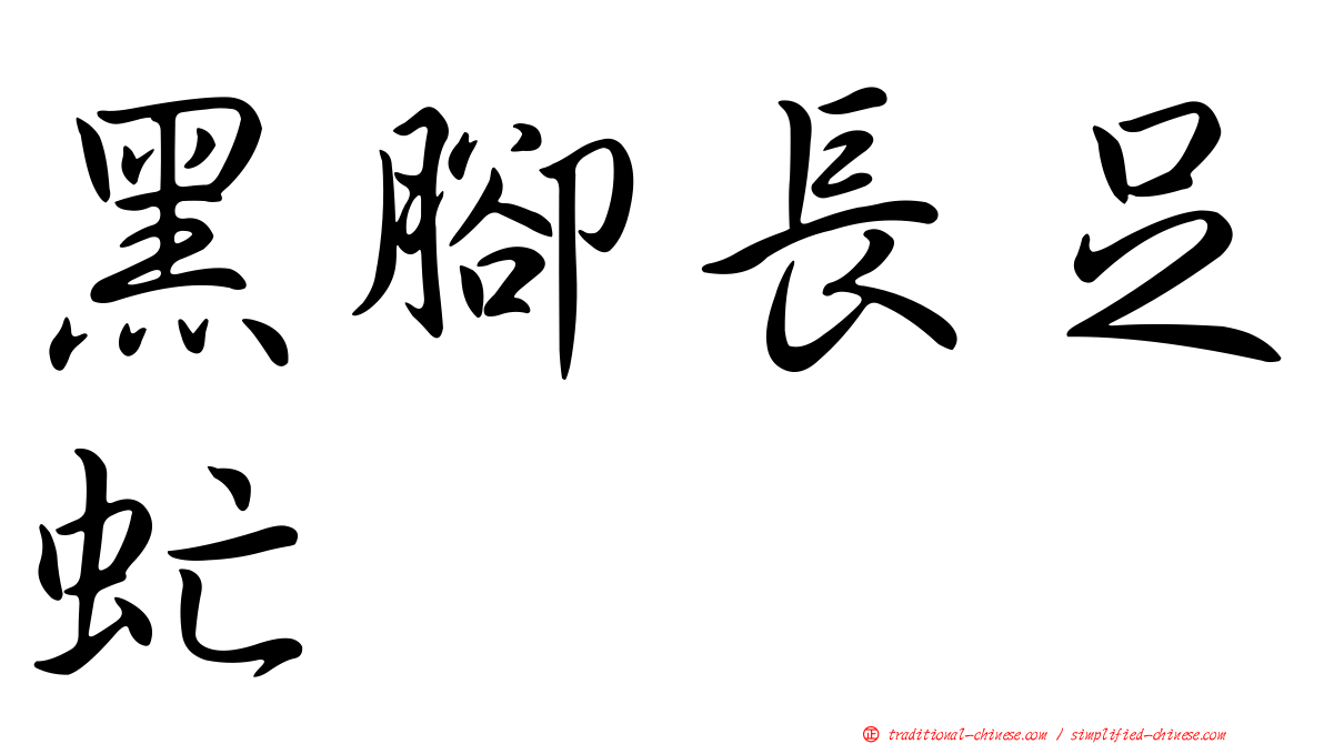 黑腳長足虻