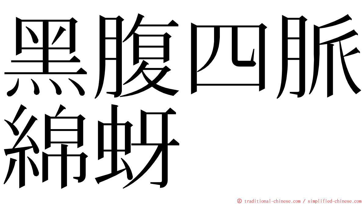 黑腹四脈綿蚜 ming font