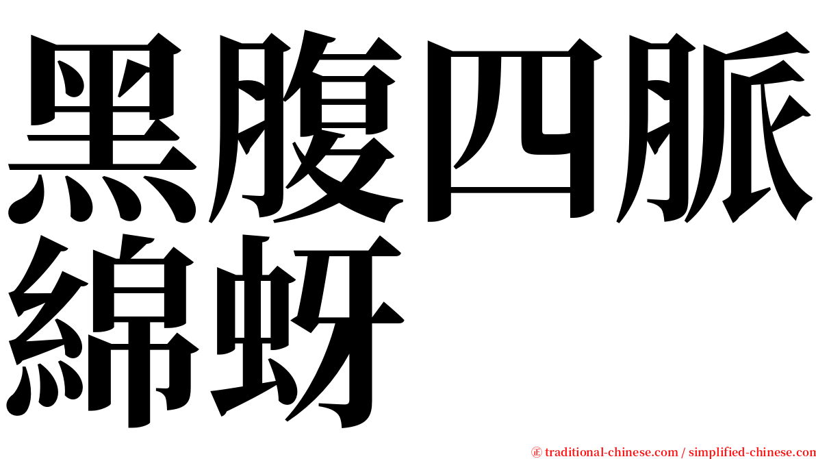 黑腹四脈綿蚜 serif font