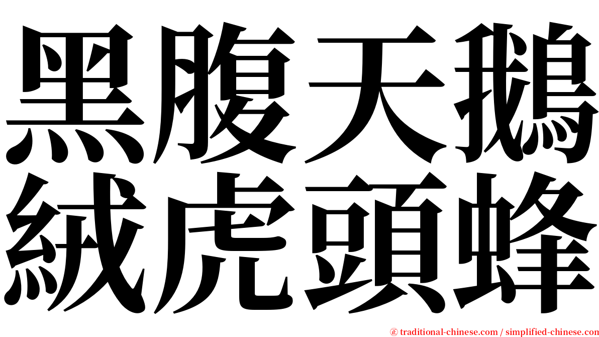 黑腹天鵝絨虎頭蜂 serif font