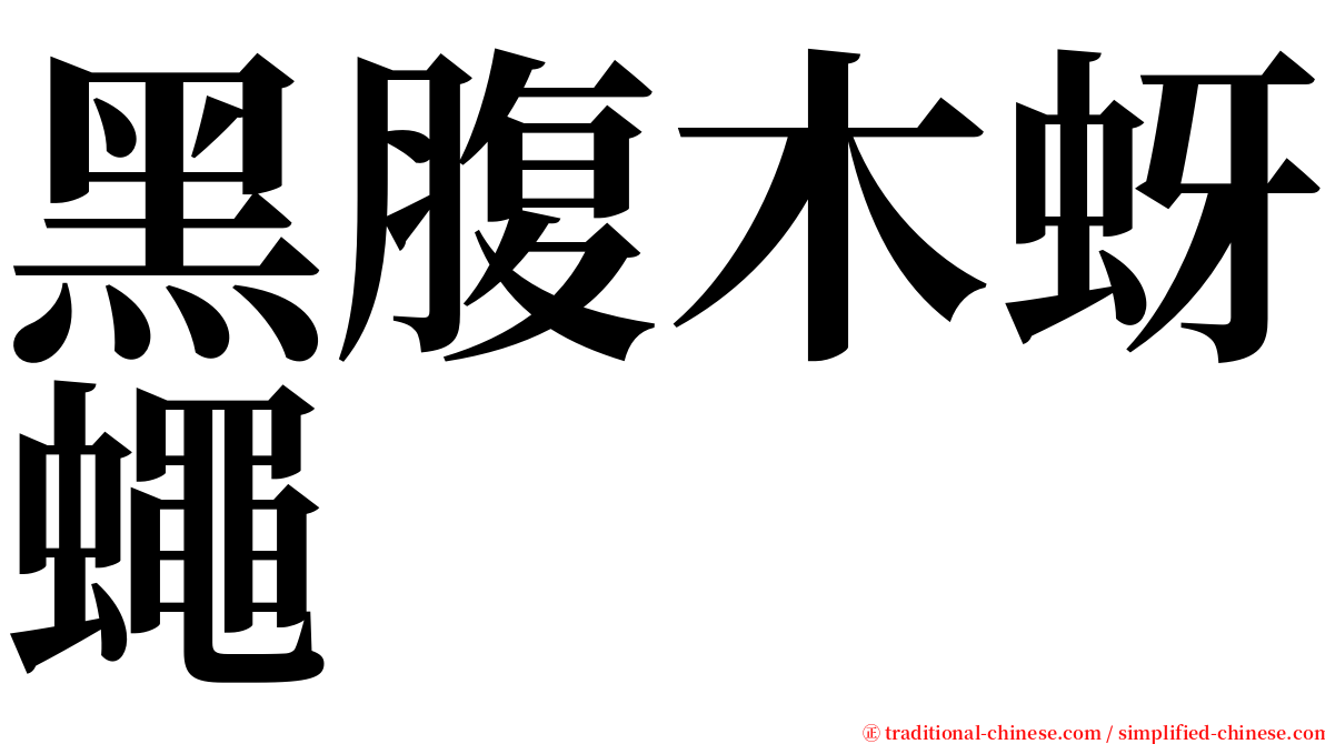 黑腹木蚜蠅 serif font