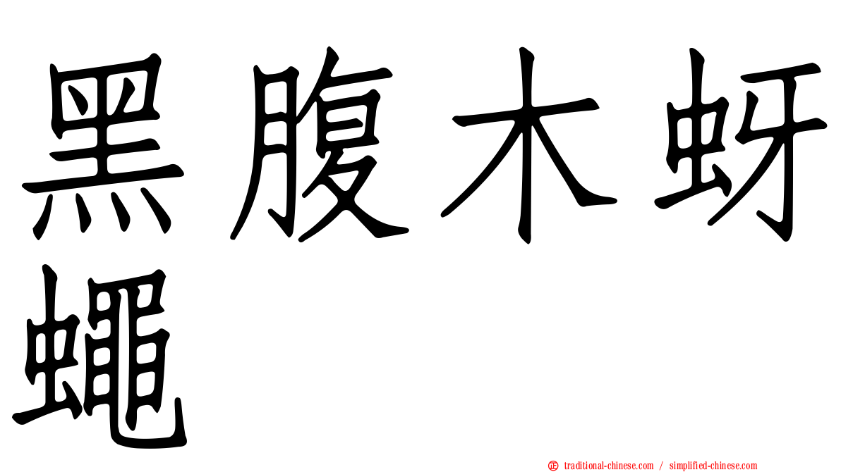 黑腹木蚜蠅