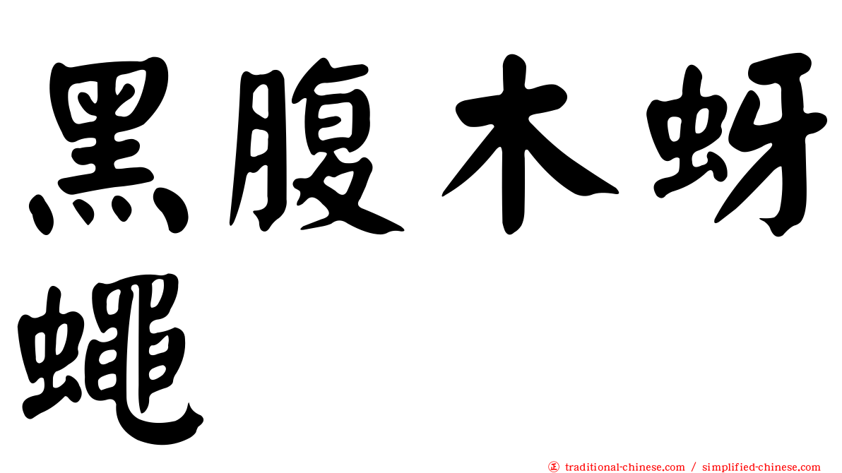 黑腹木蚜蠅