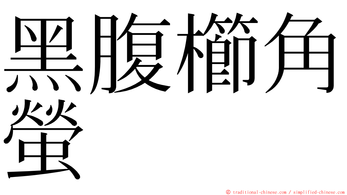 黑腹櫛角螢 ming font