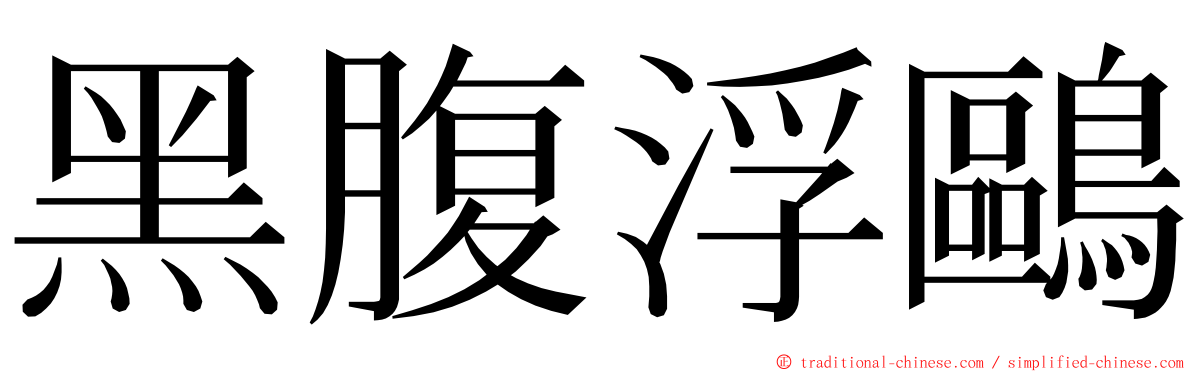 黑腹浮鷗 ming font