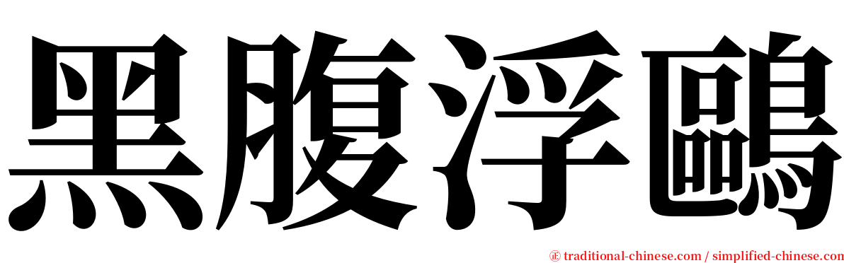 黑腹浮鷗 serif font