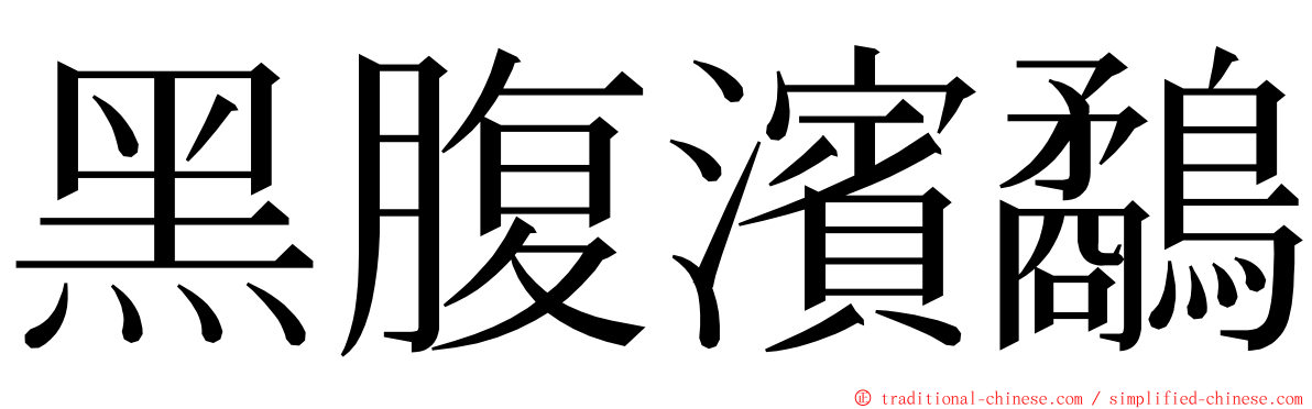 黑腹濱鷸 ming font