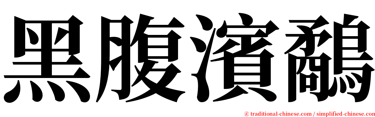 黑腹濱鷸 serif font