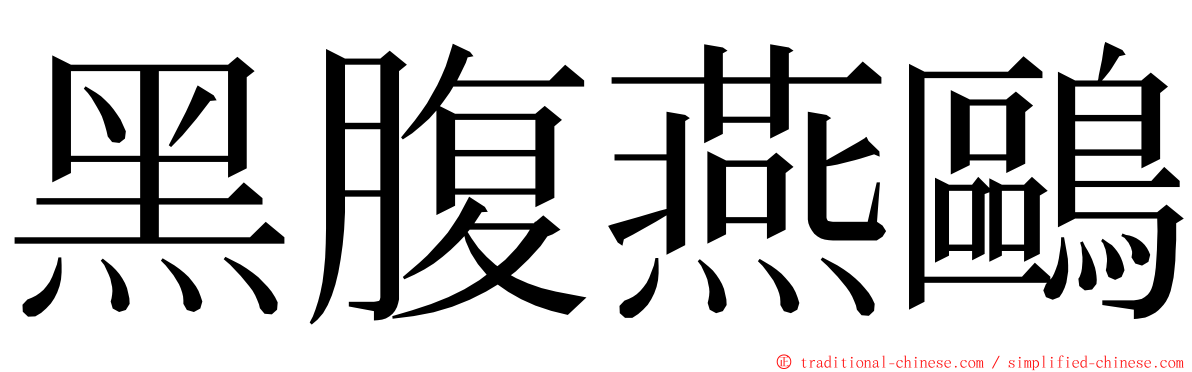 黑腹燕鷗 ming font