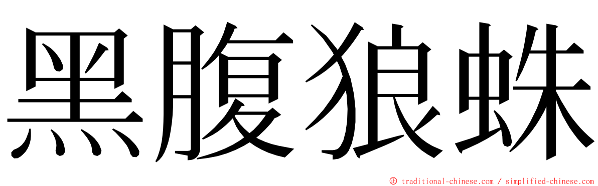 黑腹狼蛛 ming font