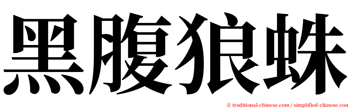 黑腹狼蛛 serif font