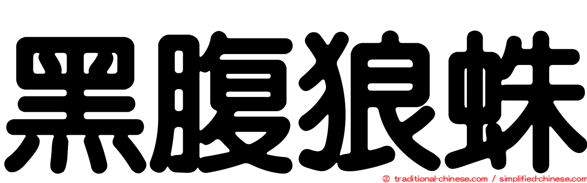 黑腹狼蛛
