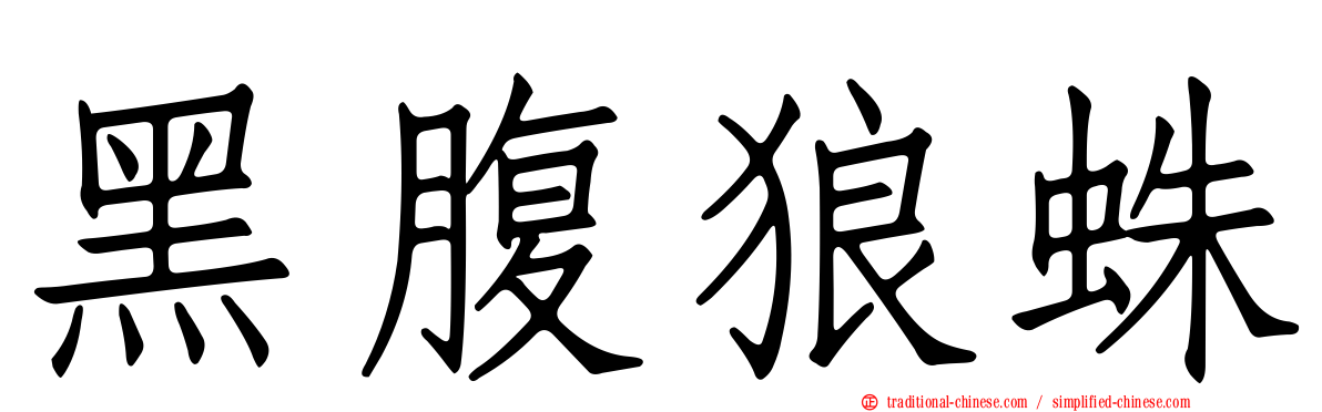 黑腹狼蛛