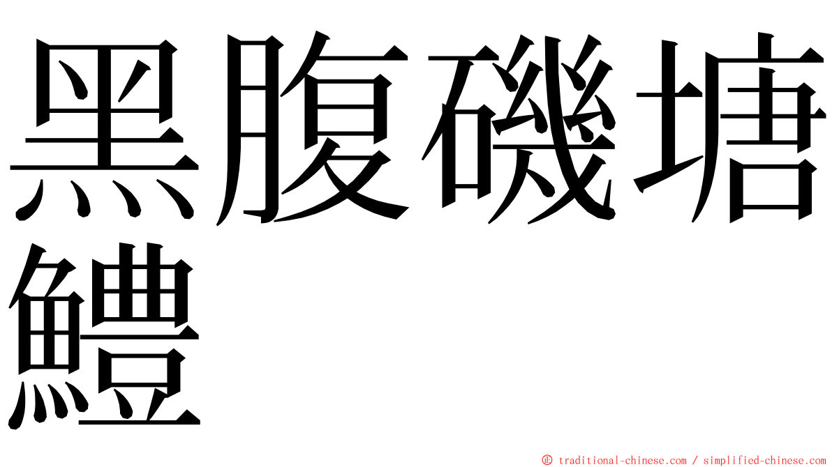 黑腹磯塘鱧 ming font