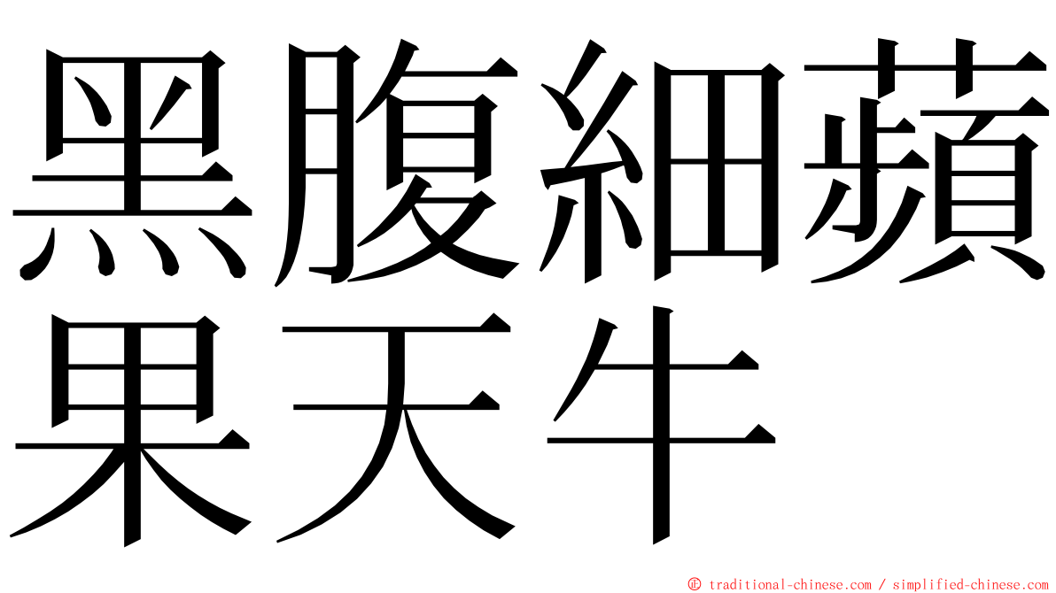 黑腹細蘋果天牛 ming font