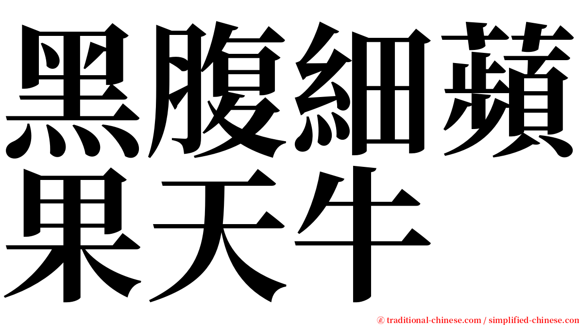 黑腹細蘋果天牛 serif font