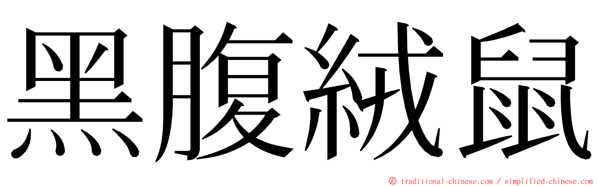 黑腹絨鼠 ming font