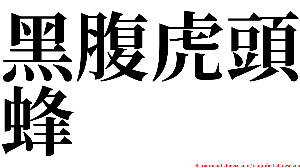 黑腹虎頭蜂 serif font