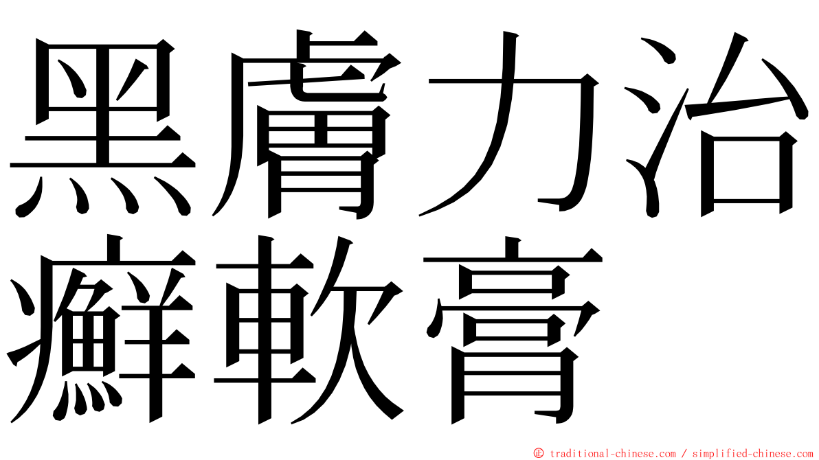 黑膚力治癬軟膏 ming font