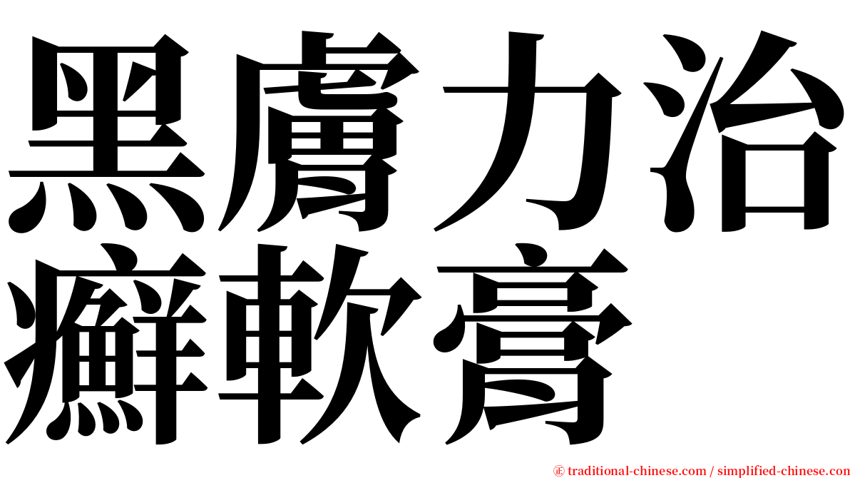 黑膚力治癬軟膏 serif font