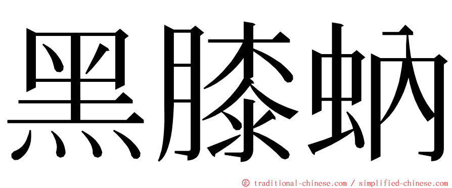 黑膝蚋 ming font