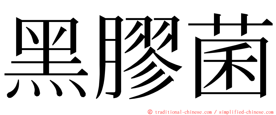 黑膠菌 ming font