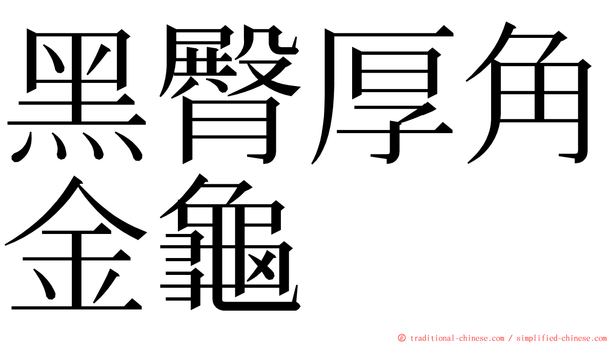 黑臀厚角金龜 ming font