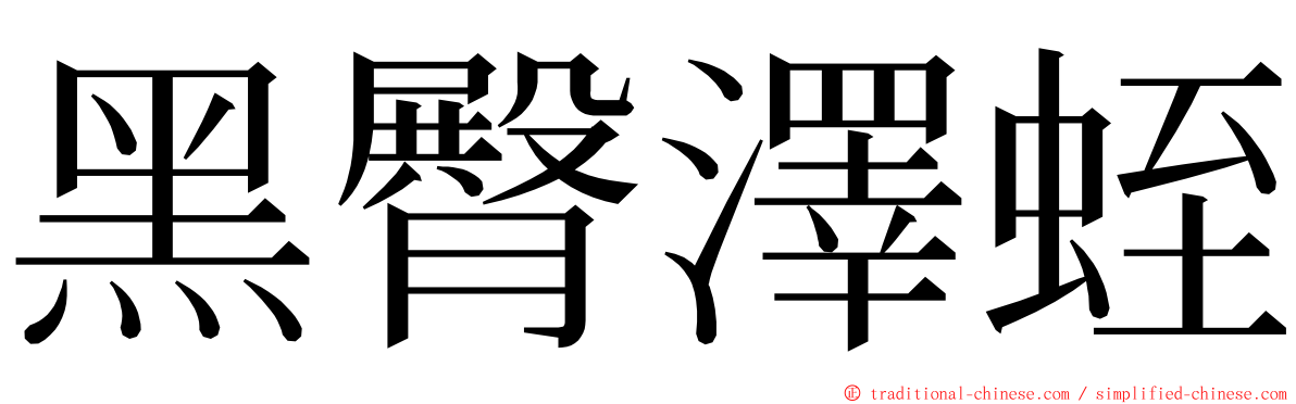 黑臀澤蛭 ming font