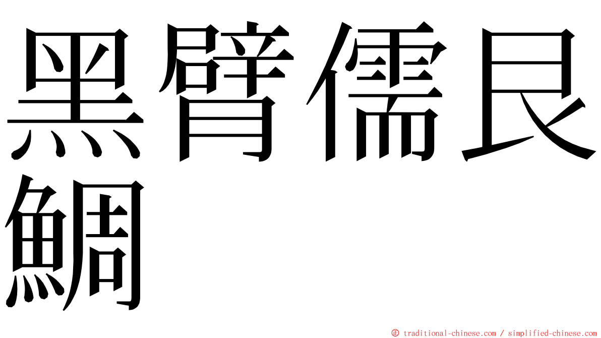 黑臂儒艮鯛 ming font