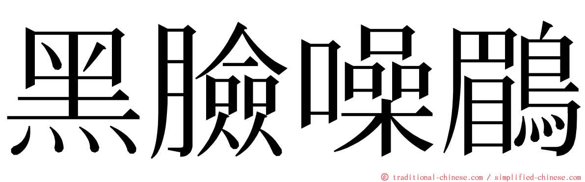 黑臉噪鶥 ming font