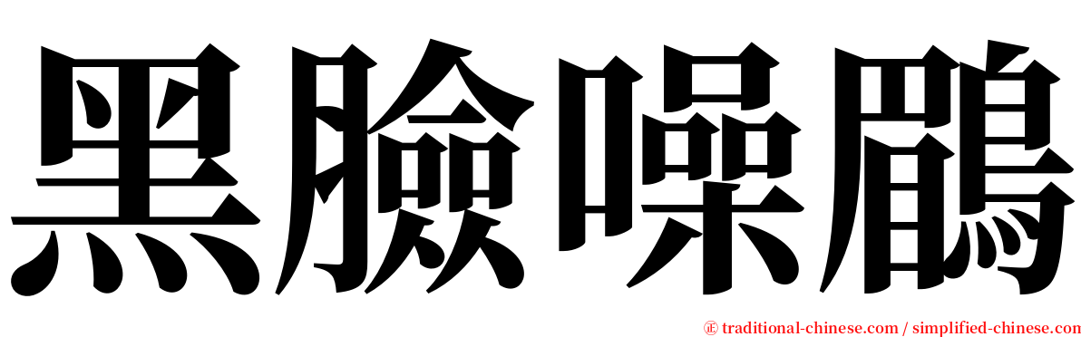 黑臉噪鶥 serif font