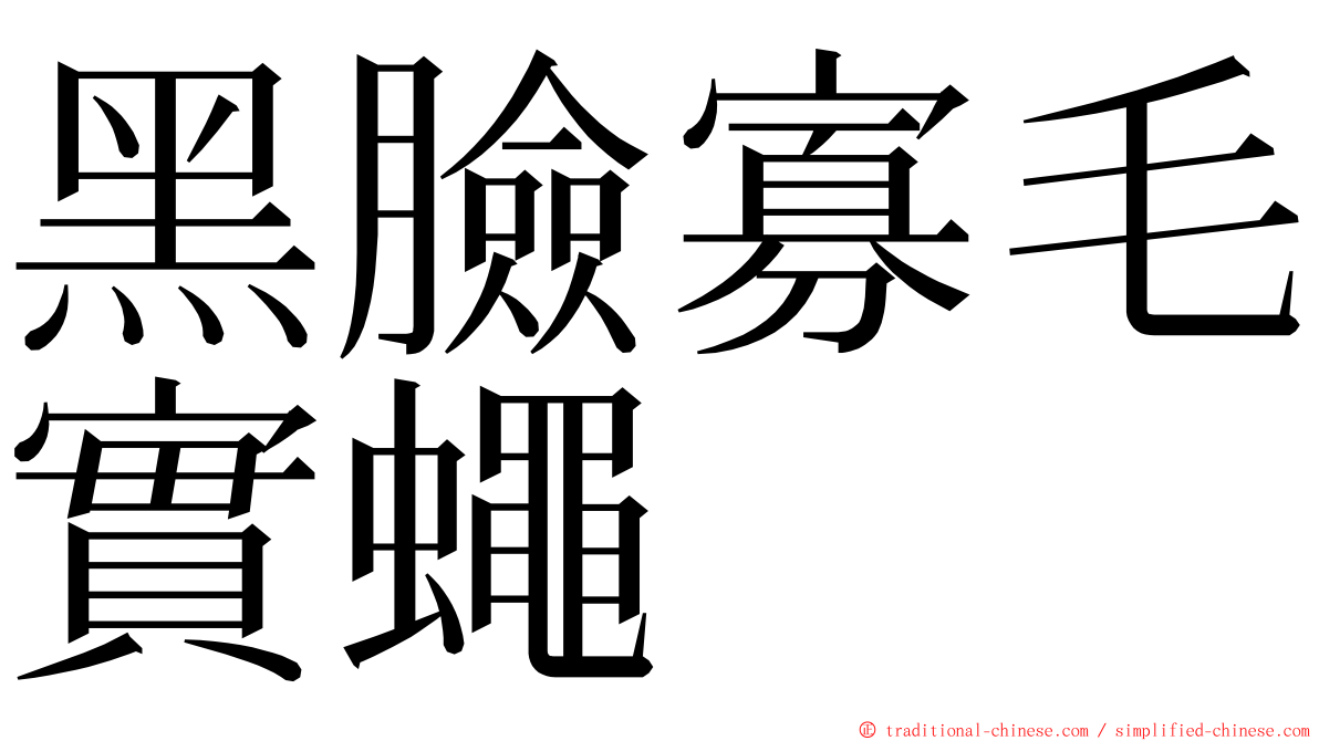 黑臉寡毛實蠅 ming font